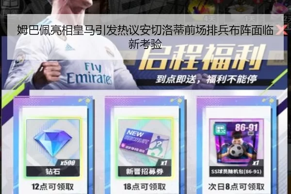 姆巴佩亮相皇马引发热议安切洛蒂前场排兵布阵面临新考验